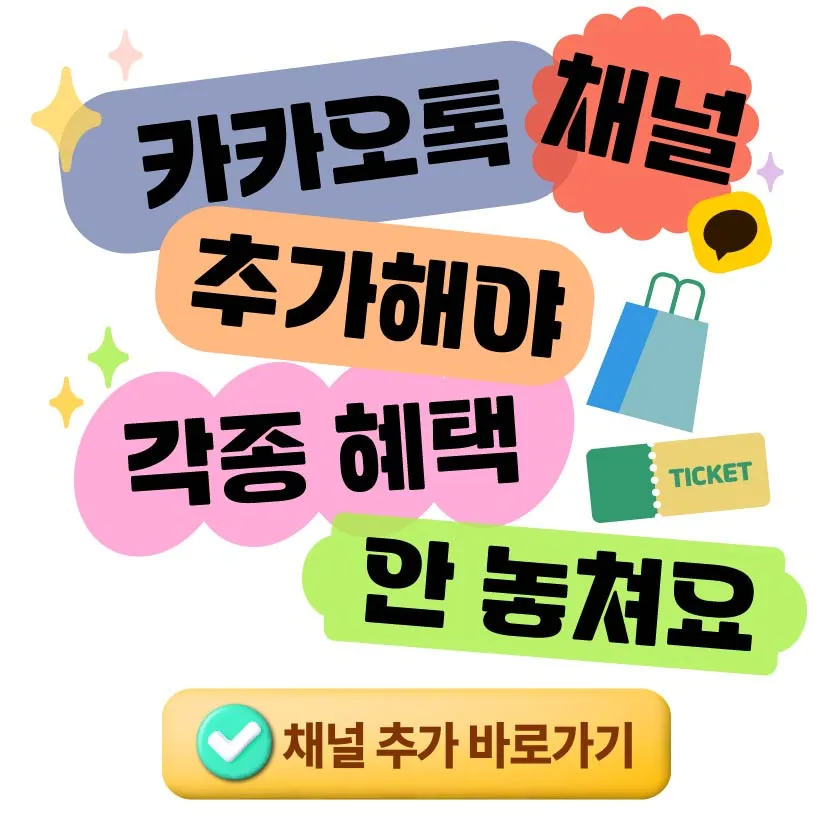 [PC/MO] 카카오톡 채널 추가 안내