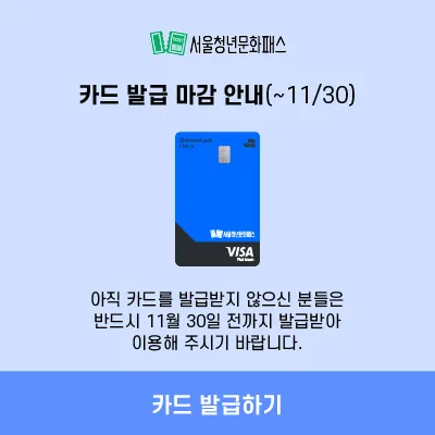 [PC/MO] 카드 발급 마감 안내(~11/30)_청년문화패스