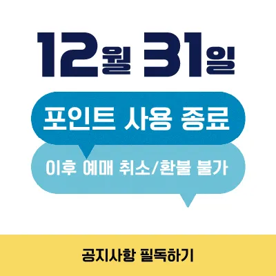 [PC/MO] 포인트 사용 마감 안내(~12/31)_청년문화패스