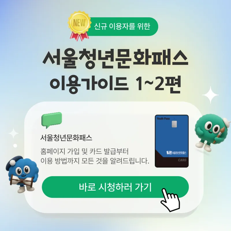 2025 서울청년문화패스 이용가이드