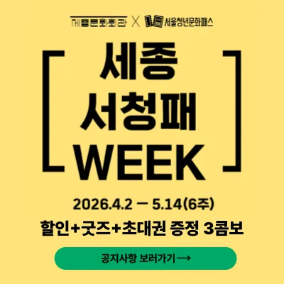 세종X서청패 WEEK