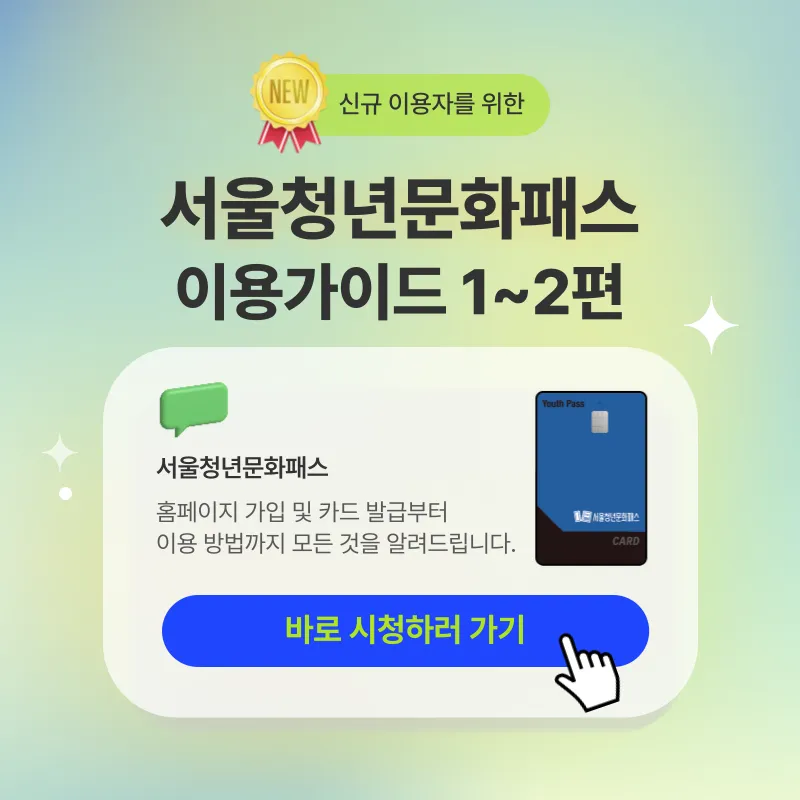 2025 서울청년문화패스 이용가이드