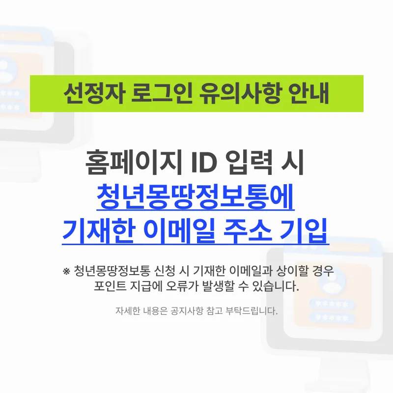 선정자 로그인 유의사항 안내 (ID기입)