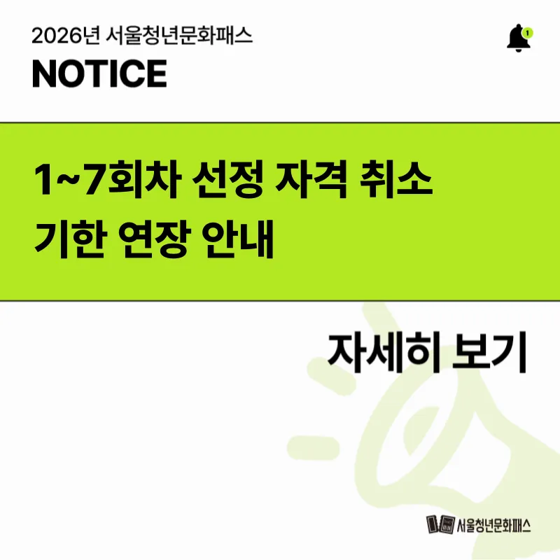 1~7회차 선정 자격 취소 기한 연장 안내