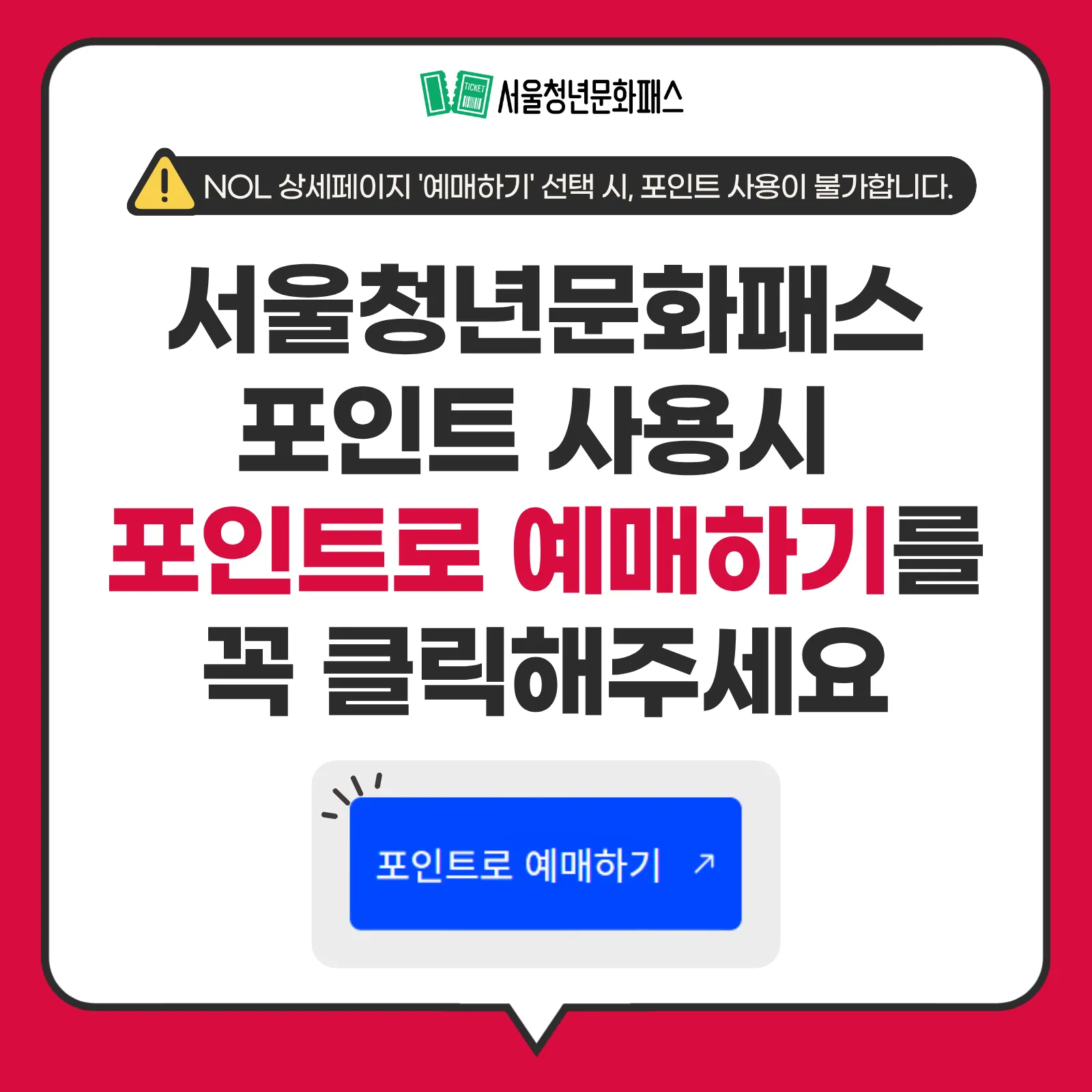 포인트 유의사항 안내