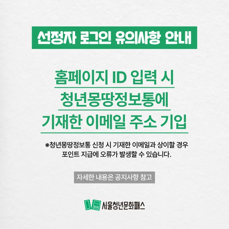 선정자 로그인 유의사항 안내 (ID기입)